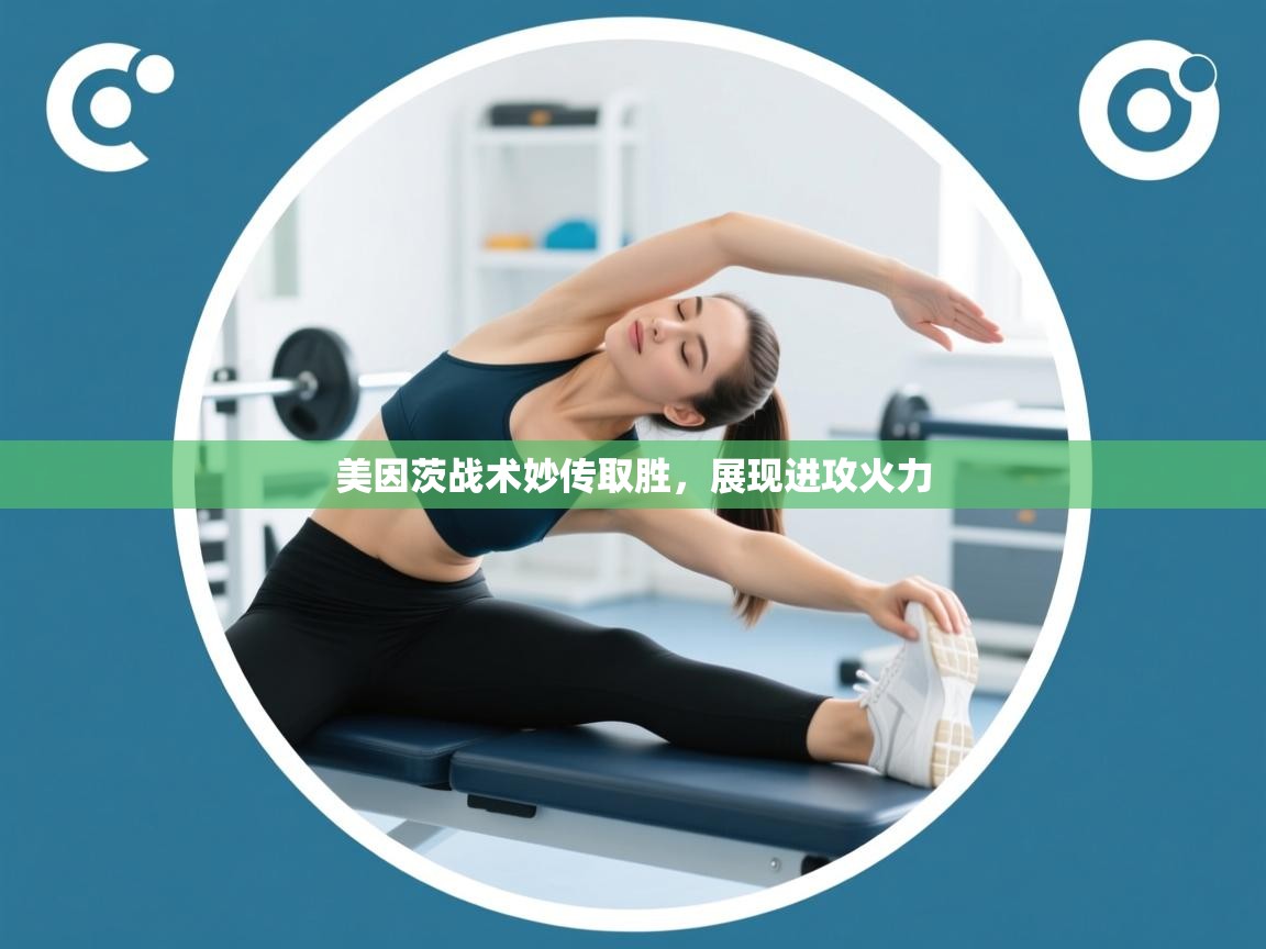 美因茨战术妙传取胜，展现进攻火力  第1张