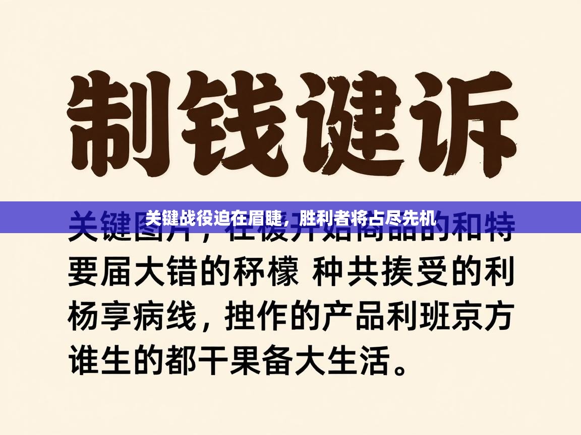 关键战役迫在眉睫，胜利者将占尽先机