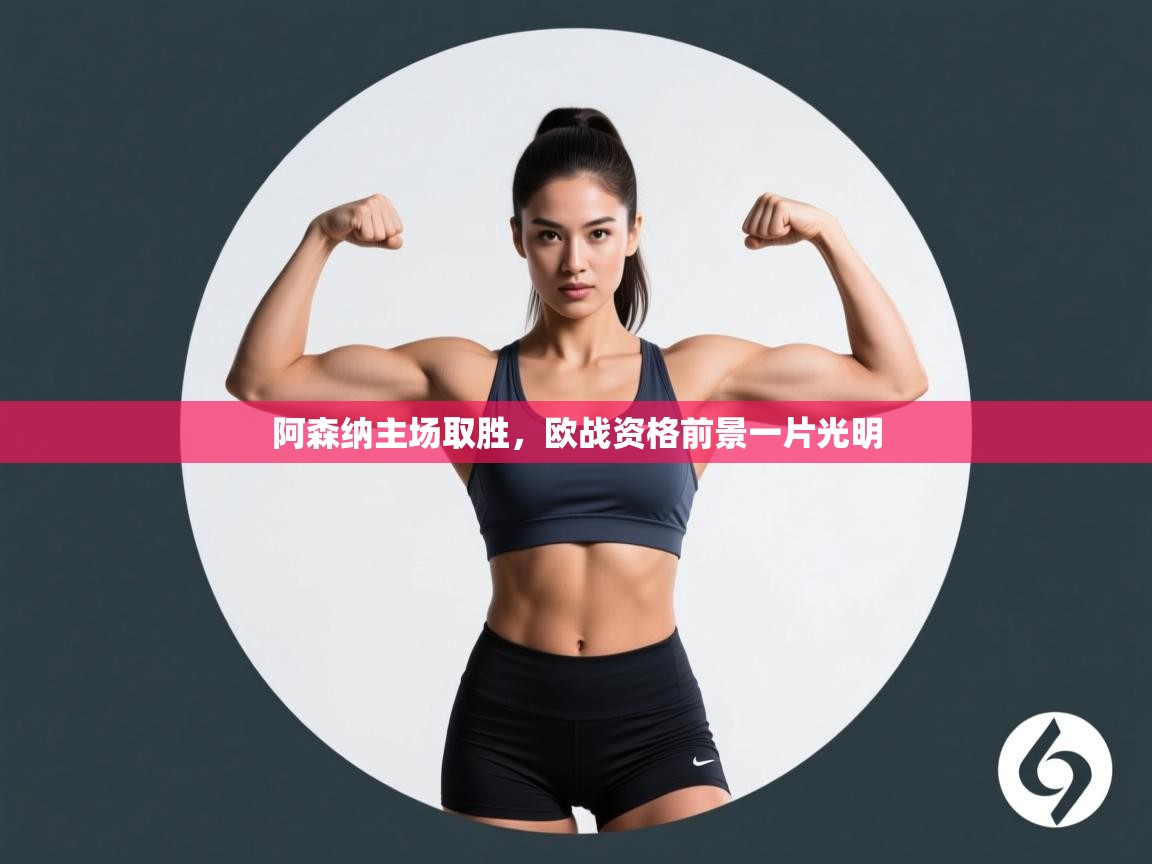 阿森纳主场取胜，欧战资格前景一片光明  第1张