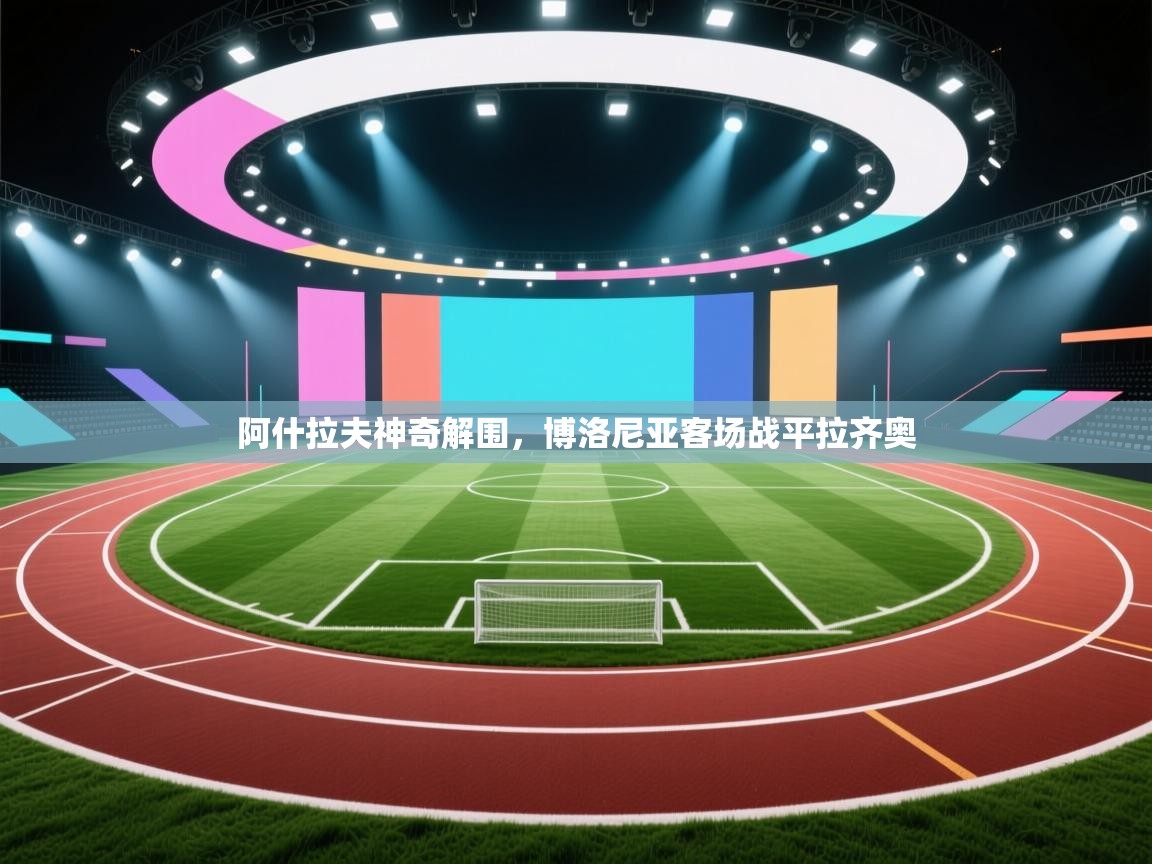 阿什拉夫神奇解围，博洛尼亚客场战平拉齐奥  第2张