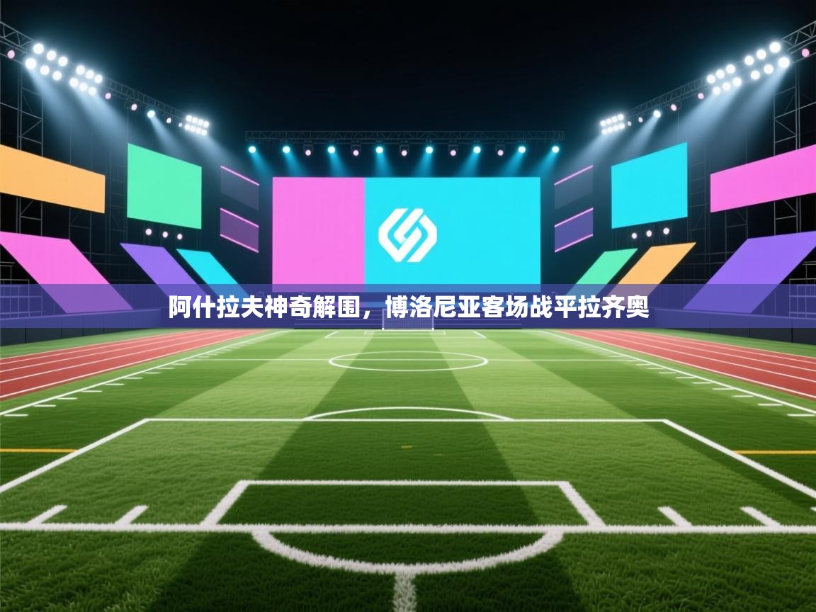 阿什拉夫神奇解围，博洛尼亚客场战平拉齐奥  第1张