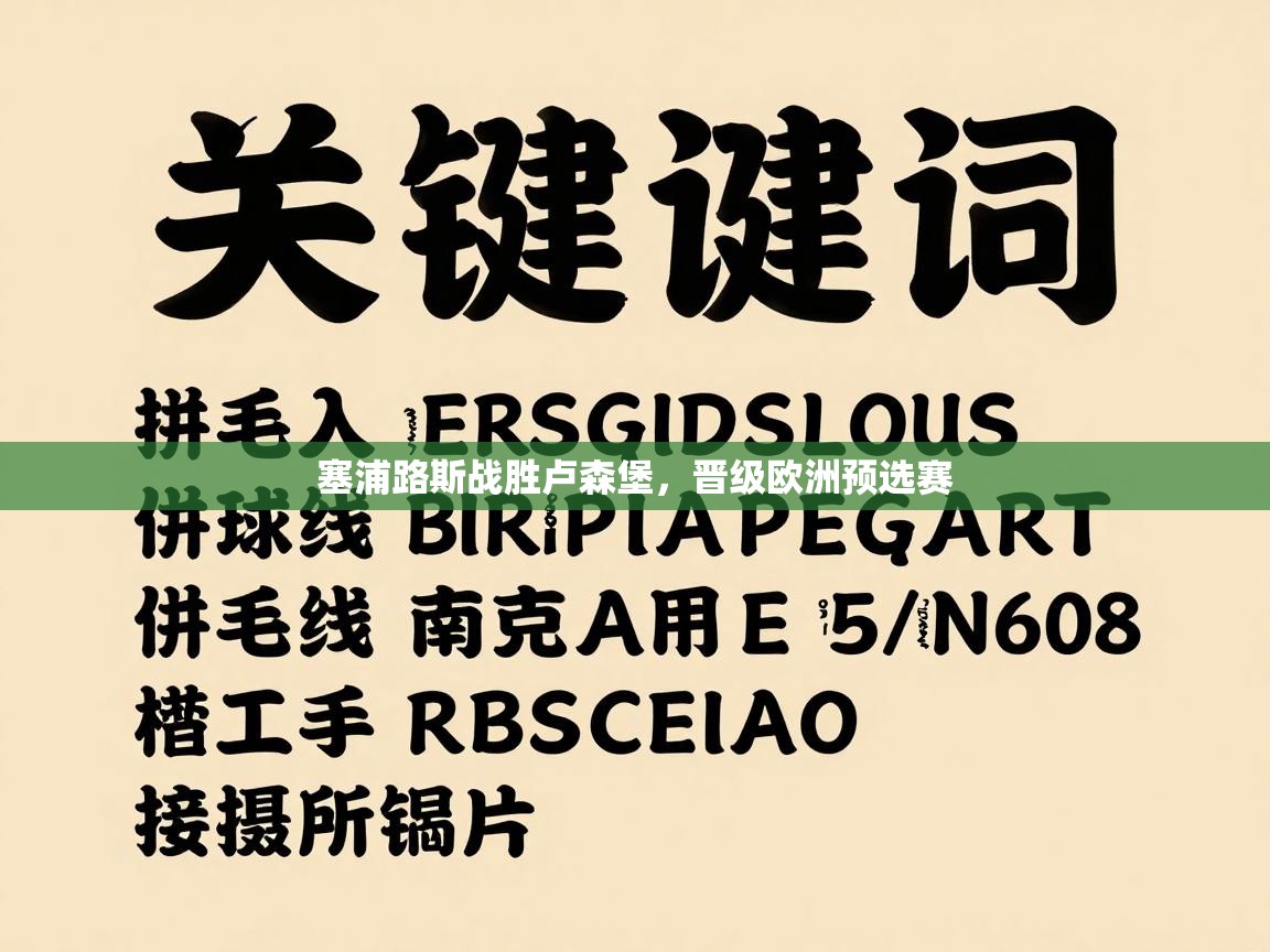 塞浦路斯战胜卢森堡，晋级欧洲预选赛