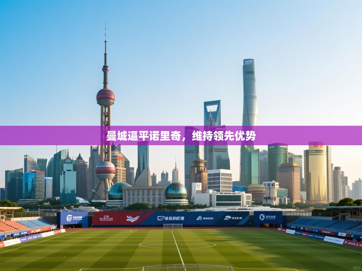 曼城逼平诺里奇，维持领先优势  第1张