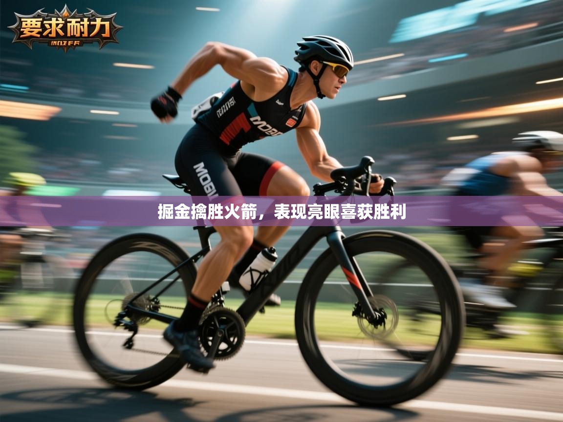 掘金擒胜火箭，表现亮眼喜获胜利  第1张