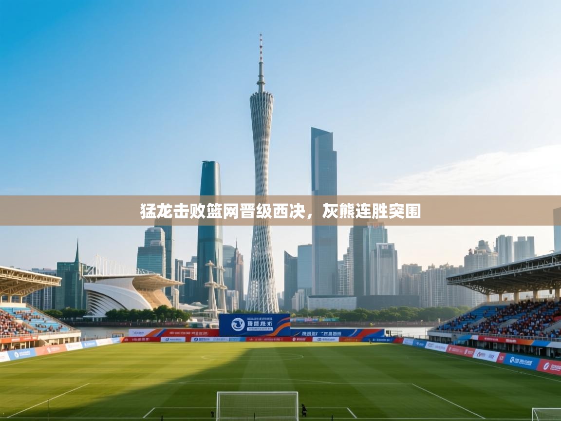 猛龙击败篮网晋级西决，灰熊连胜突围  第2张