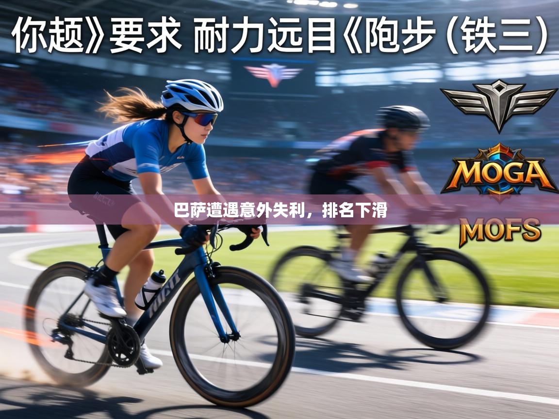 巴萨遭遇意外失利，排名下滑