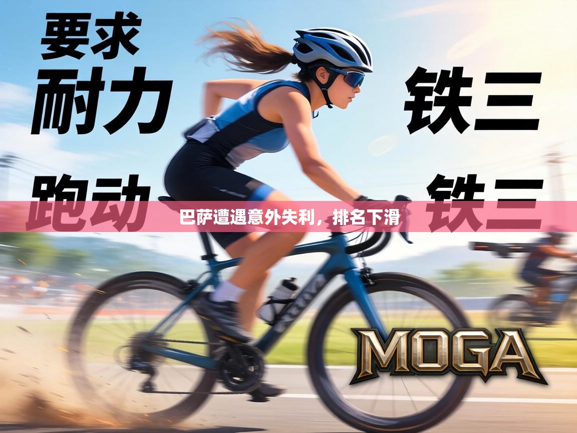 巴萨遭遇意外失利，排名下滑  第2张